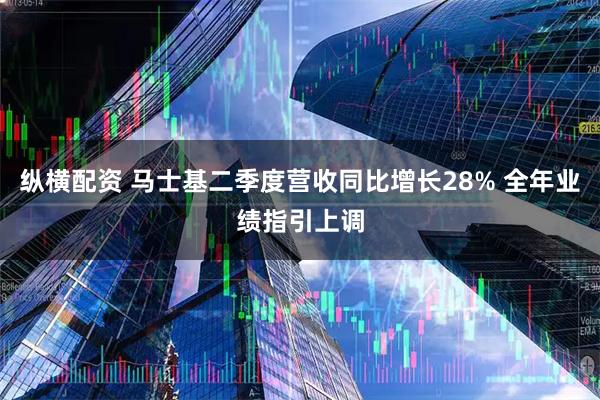 纵横配资 马士基二季度营收同比增长28% 全年业绩指引上调