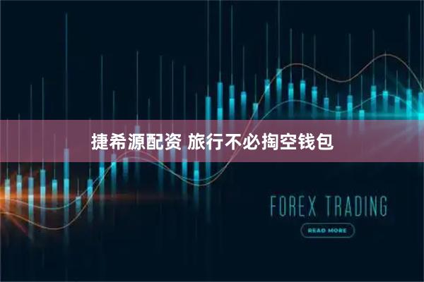 捷希源配资 旅行不必掏空钱包